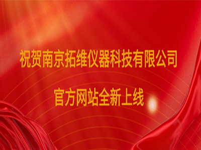 南京拓维仪器科技有限公司官网全新上线，开启高端测试设备服务新篇章